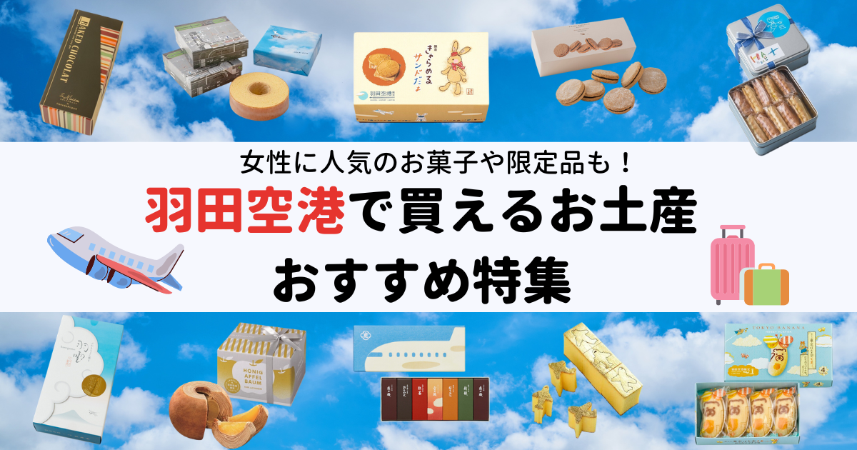 【2024年最新】羽田空港で買えるお土産おすすめ18選。女性に人気のお菓子や限定品紹介 - Pakutto(パクッと)