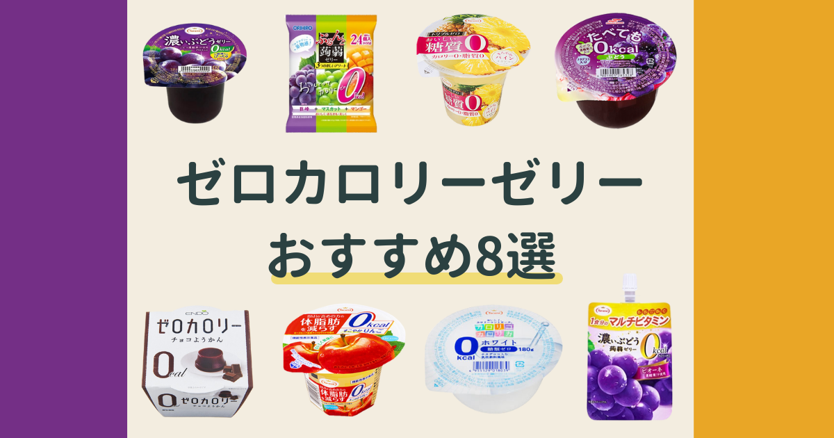 2022年最新】ゼロカロリー ゼリーおすすめ8選。太るって本当に？気になる糖質も合わせてチェック。 | お菓子メディアPakutto(パクッと)