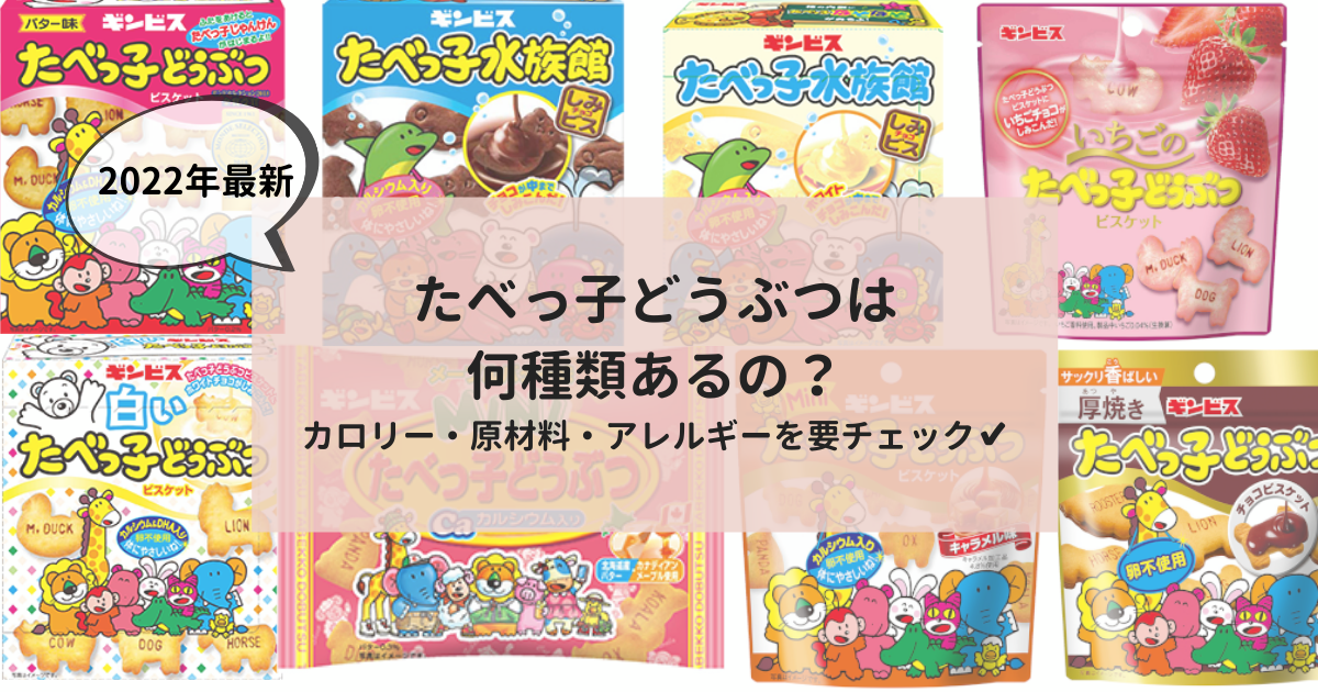 23年最新 たべっ子どうぶつは何種類 新商品 カロリー 原材料やアレルギーを要チェック お菓子メディアpakutto パクッと