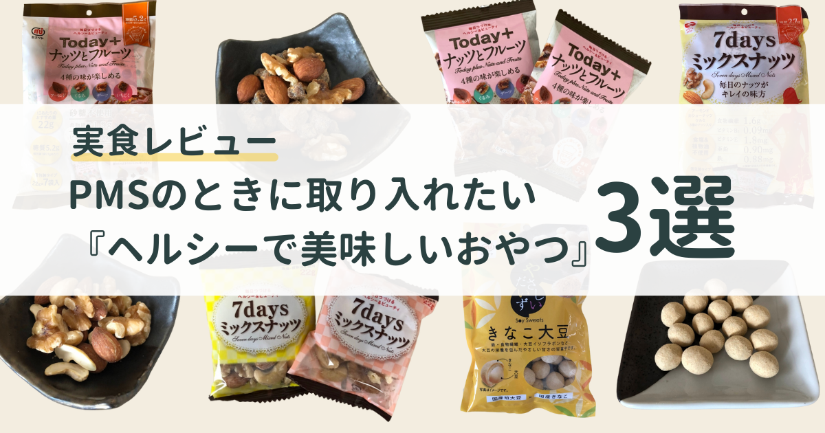 実食レビュー Pmsのときに取り入れたい ヘルシーで美味しいおやつ 3選 栄養価や糖質もチェック お菓子メディアpakutto パクッと