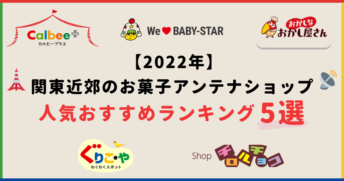 関東近郊のお菓子アンテナショップ人気おすすめランキング5選