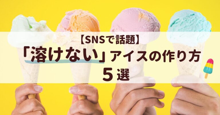 【snsで話題】溶けないアイスの作り方5選！暑い夏でも大丈夫♩ お菓子とスイーツのメディアpakutto パクッと