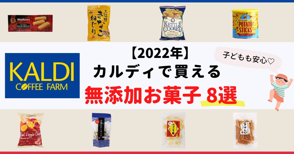 23年 カルディで買える無添加お菓子8選 子どもも安心 お菓子メディアpakutto パクッと 23年 カルディで買える無添加お菓子8選 子どもも安心 お菓子メディアpakutto パクッと