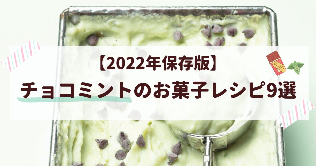 22年保存版 チョコミントお菓子のレシピ9選 チョコミン党は要チェック お菓子メディアpakutto パクッと