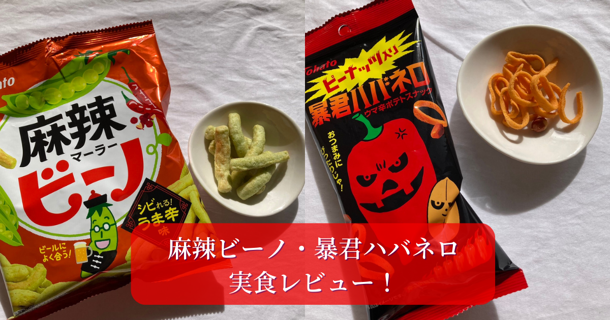 ビールのお供に最高 東ハトの辛めのおつまみスナックを徹底レビュー お菓子メディアpakutto パクッと