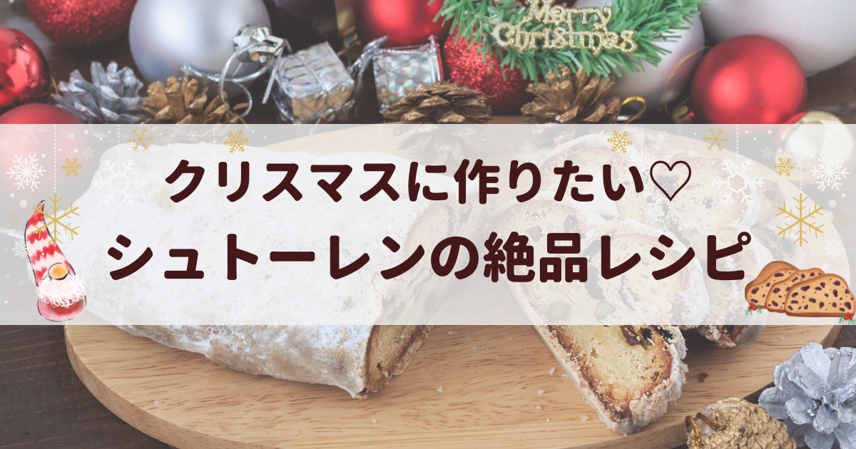 22年最新 クリスマスに作りたい シュトーレンの絶品レシピおすすめ5選 お菓子メディアpakutto パクッと