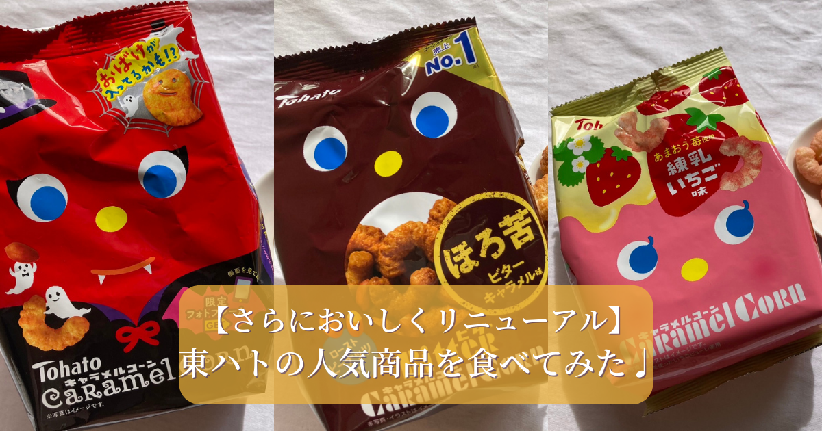 さらにおいしくリニューアル！東ハトの人気商品「キャラメルコーン」3種類の実食レビューをご紹介♩ – Pakutto(パクッと)