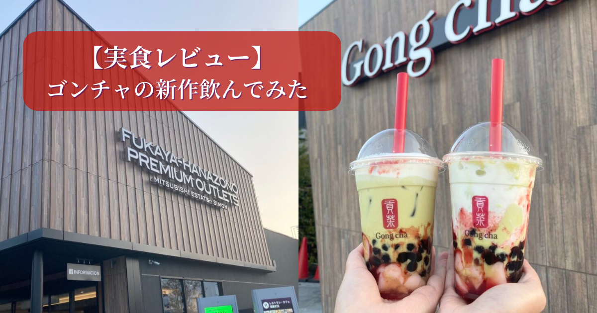 【実食レビュー】貢茶(ゴンチャ)の新作「いちごピスタチオが期間限定で登場♡ - お菓子とスイーツのメディアPakutto(パクッと)