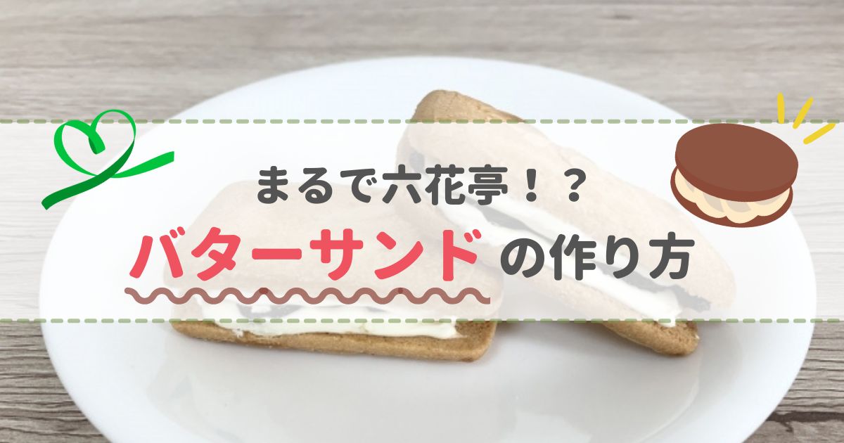 六花亭の味を再現 バターサンドの作り方5選 チョコ いちご 抹茶などのアレンジレシピも お菓子メディアpakutto パクッと