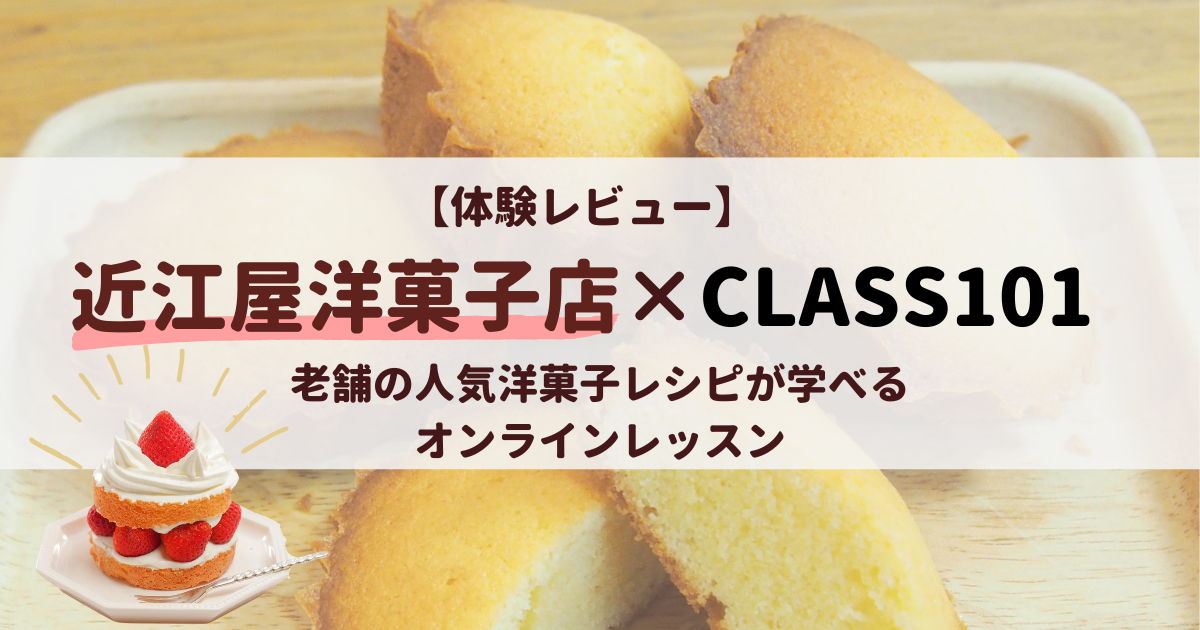 近江屋洋菓子店CLASS101アイキャッチ