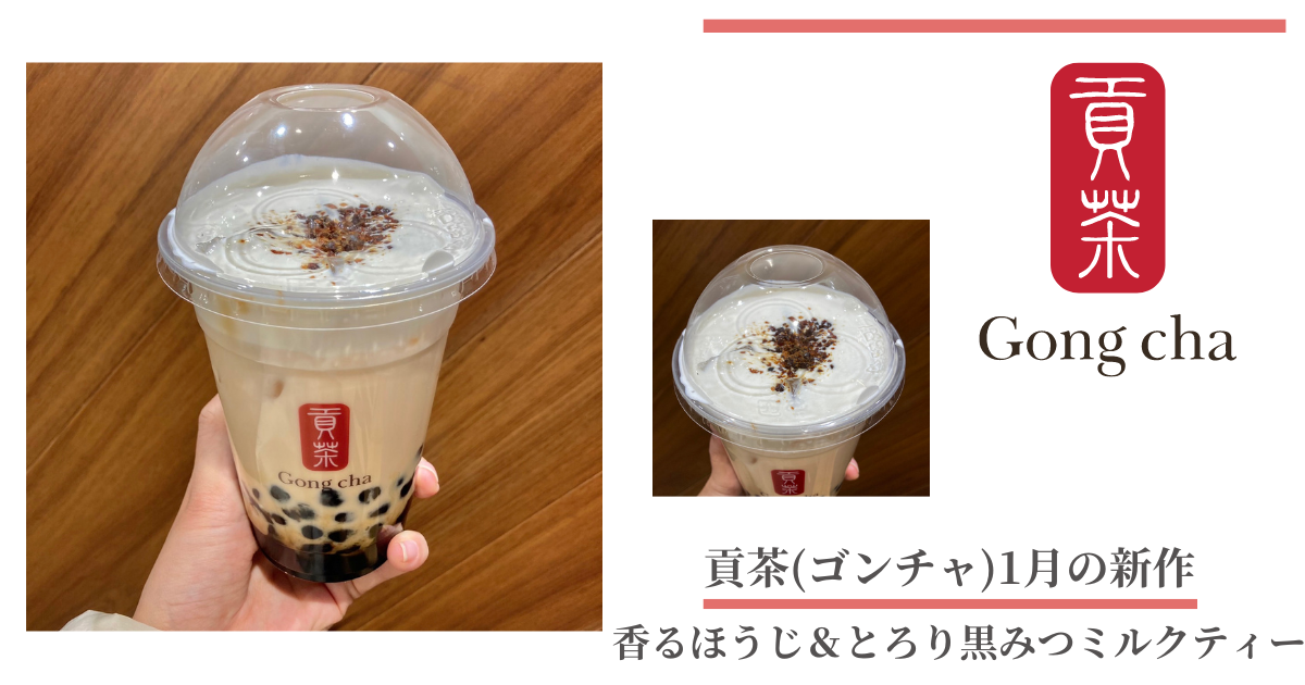 【新作レビュー】貢茶(ゴンチャ)1月の新作「香るほうじ＆とろり黒みつ ミルクティー」が期間限定で登場♡ - お菓子とスイーツのメディア ...