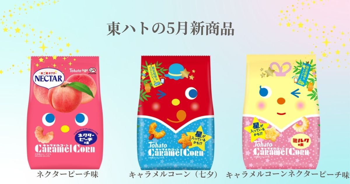 【東ハト5月新商品】七夕限定商品の「キャラメルコーン」が2種類発売！ピーチ味のキャラメルコーンも新登場!? – Pakutto(パクッと)