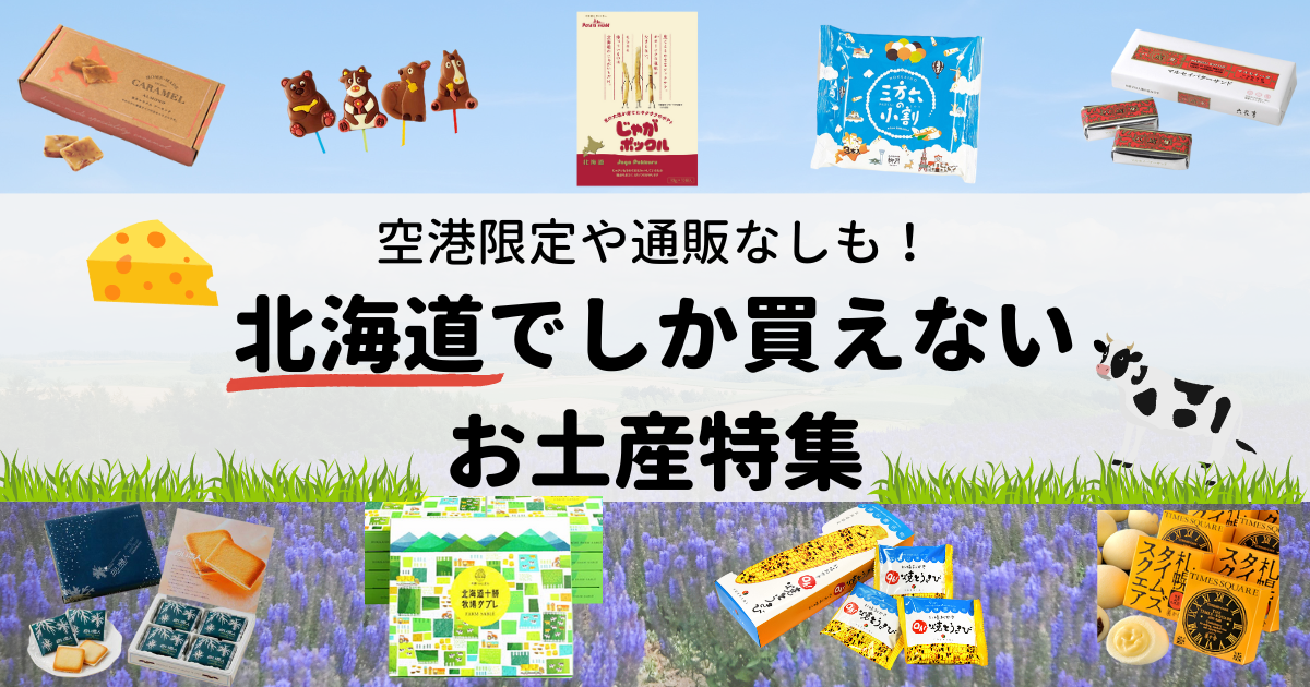 【2024年最新】北海道でしか買えないお土産17選。【絶対にハズさない手土産】 – Pakutto(パクッと)