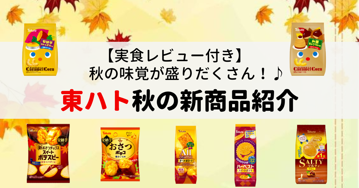 【東ハト新商品】秋の味覚が盛りだくさん！「キャラメルコーン」2種、ハーベストなどからも芋栗フレーバー登場！ - お菓子とスイーツのメディア ...