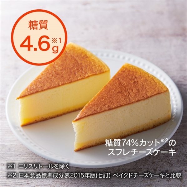 糖質74％カットのスフレチーズケーキ