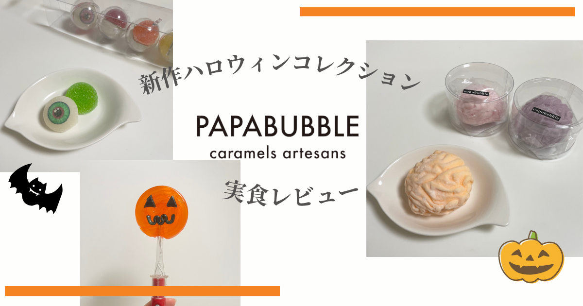 【実食レポ】PAPABUBBLE(パパブブレ)からハロウィンシリーズのお菓子が登場！