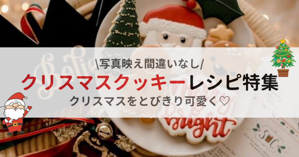 【写真映え】クリスマスクッキーレシピ７選。【クリスマスをとびきり可愛く！】