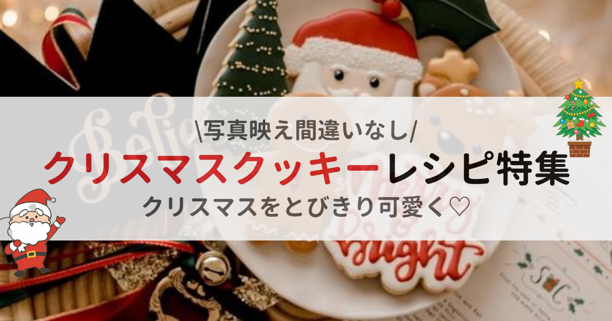 【写真映え】クリスマスクッキーレシピ７選。【クリスマスをとびきり可愛く！】