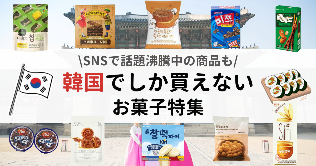【渡韓者必見】韓国でしか買えないお菓子15選。SNSでバズりお菓子から定番人気まで！