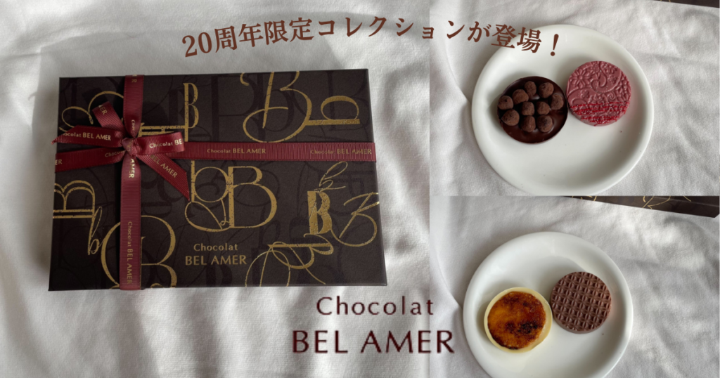 【実食レポ】20周年を迎えるショコラ専門店「ベルアメール」。限定パレショコラやケーキが登場！？