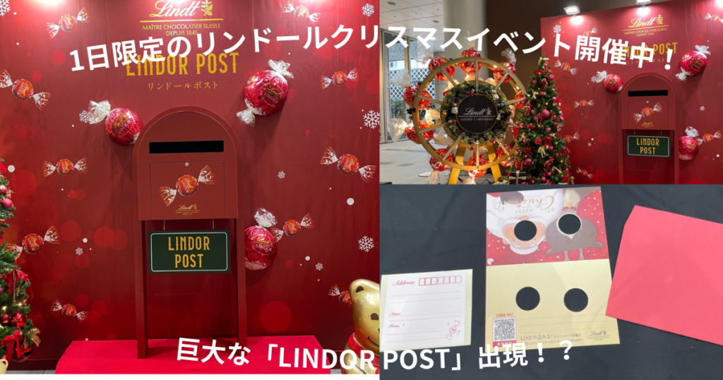 11月13日11時から渋谷マークシティにてリンドールクリスマスイベント開催中。クリスマスカードを書いて投函できる「LINDOR POST」出現！？