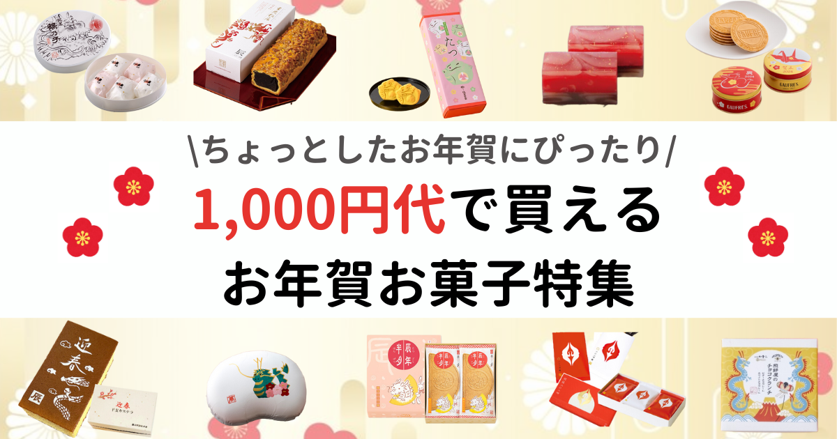 1,000円代のお年賀お菓子はコレ！人気お菓子ギフト10選