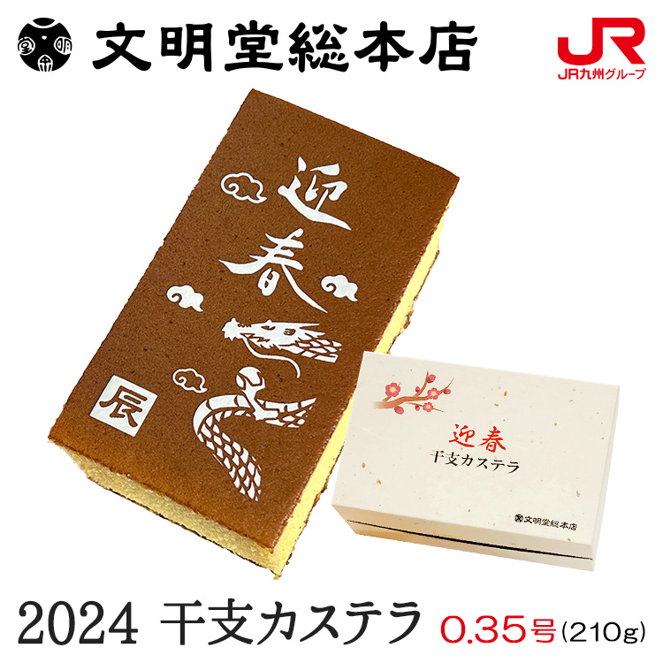 人気のお年賀お菓子ギフト⑥文明堂総本店 干支カステラ 0.35号 (210g) 2024 辰