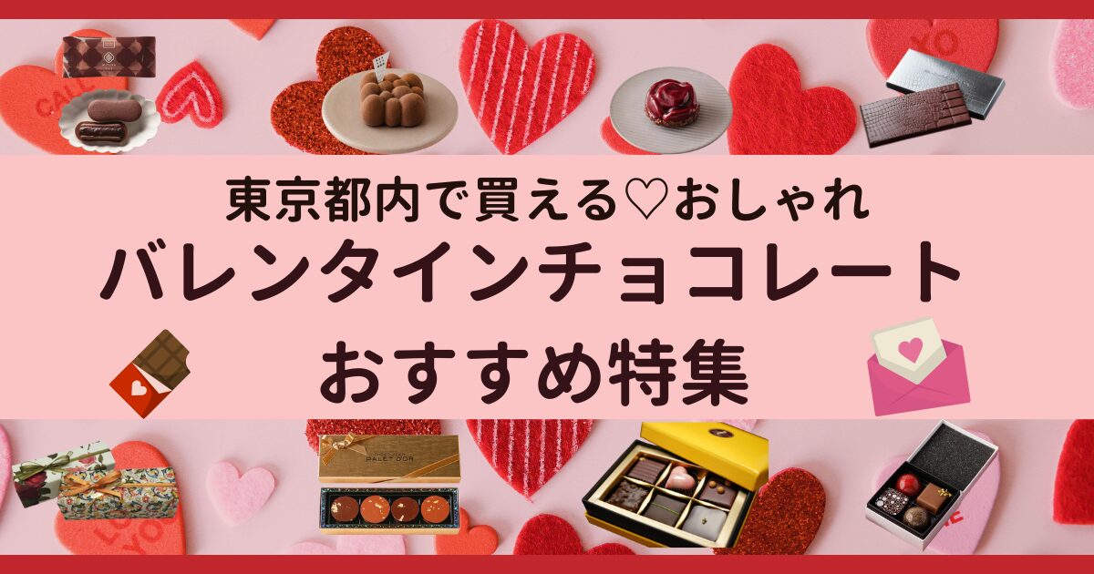 東京都内で買えるおしゃれなバレンタインチョコレート特集