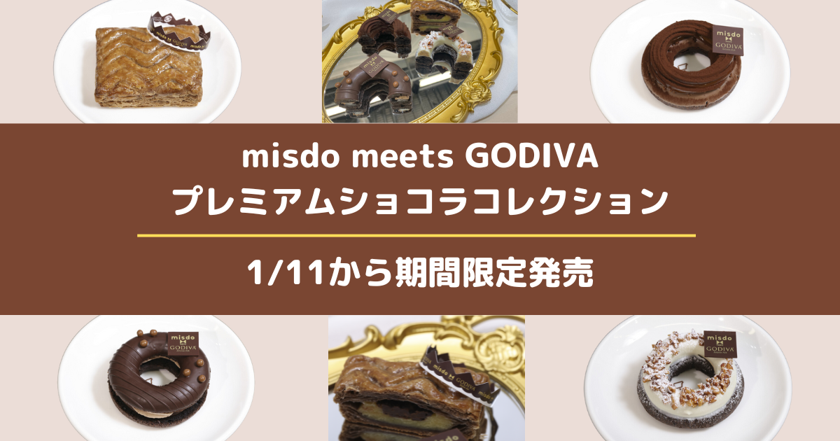 【初ミスド×ゴディバ】1月11日から「misdo meets GODIVA プレミアムショコラコレクション」が発売！どれもプレミアムなおいしさ...！